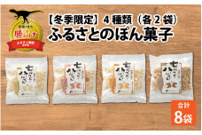 冬季限定 ふるさとのぽん菓子4種類（各2袋） [A-043001]