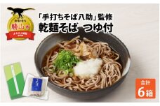「手打ちそば八助」監修 乾麺そば つゆ付（2人前×6箱） [A-016001]