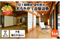 一日一組限定　貸切民泊 志ろきや　1泊 宿泊券(1名様・夕食/懐石料理) [K-066003]