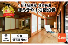 一日一組限定　貸切民泊 志ろきや　1泊 宿泊券(4名様・夕食/懐石料理) [O-066004]