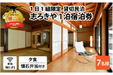 一日一組限定　貸切民泊 志ろきや　1泊 宿泊券(7名様・夕食/懐石料理) [P-066001]