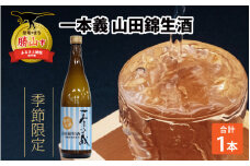 一本義　山田錦生酒（720ml×1本）【2025年6月23日より順次発送】 [A-008046]