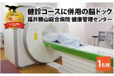 「健診コース（1日人間ドック、生活習慣病予防健診）に併用の脳ドック」 [K-068001]