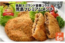 奥越4ブランドコラボ商品 プレミアムメンチ 約80g/2個入り×3 パック [A-054003]