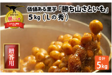 【先行予約】価値ある里芋「勝ち山さといも 5kg」 サイズ L 等級 秀 贈答用 ※2024年12月中旬より順次発送 [A-040007]