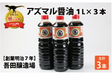 奥越・勝山 創業明治7年 吾田醸造場のアズマル醤油 1L×3本 [A-074001]