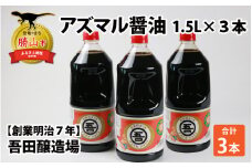 奥越・勝山 創業明治7年 吾田醸造場のアズマル醤油 1.5L×3本 [A-074002]