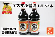 奥越・勝山 創業明治7年 吾田醸造場のアズマル醤油 1.8L×2本 [A-074003]