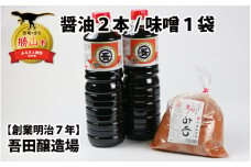 奥越・勝山 創業明治7年 吾田醸造場のアズマル醤油 1L×2本 ／ 塩こうじ造りみそ「いっぺん食べてみそ」 750g×1袋 [A-074004]