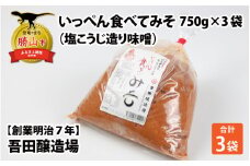 奥越・勝山 創業明治7年 吾田醸造場の塩こうじ造りみそ「いっぺん食べてみそ」 750g×3袋 [A-074005]