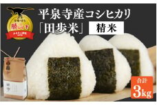 【令和6年産】平泉寺産コシヒカリ「田歩米（たふまい）」 精米 3kg×1袋  [A-076001]