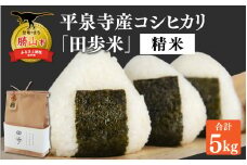 【令和6年産】平泉寺産コシヒカリ「田歩米（たふまい）」 精米 5kg×1袋  [A-076002]