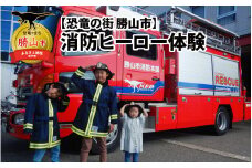 【恐竜の街 勝山市】消防ヒーロー体験 《［体験日］2025年7月：26日、8月：2日、9日、16日、23日、30日（各土曜日）》  [A-000002]