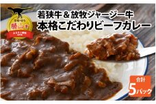 若狭牛＆放牧ジャージー牛 本格こだわりビーフカレー 5パック（200g/1パック） 計1kg [A-054006]