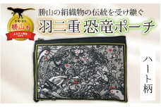 勝山の絹織物の伝統を受け継ぐ 羽二重恐竜ポーチ（ハート柄） [A-053008]