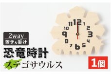 木製恐竜置き掛け時計（ステゴサウルス）[A-055013_01]
