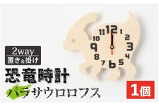 木製恐竜置き掛け時計（パラサウロロフス）[A-055013_02]