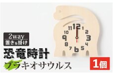 木製恐竜置き掛け時計（ブラキオサウルス）[A-055013_06]