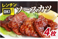 レンチンでOK！福井名物ソースカツ（調理済）2人前（4枚）[A-037026]