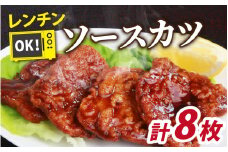 レンチンでOK！福井名物ソースカツ（調理済）4人前（8枚）[A-037027]