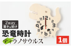 木製恐竜置き掛け時計（ティラノサウルス）[A-055013_12]
