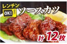 レンチンでOK！福井名物ソースカツ（調理済）6人前（12枚）[A-037028]