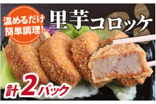 解凍後、手づくりの味がそのまま楽しめる、里芋コロッケ（調理済）4個入り×2パック [A-037031]