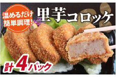 解凍後、手づくりの味がそのまま楽しめる、里芋コロッケ（調理済）4個入り×4パック [A-037032]