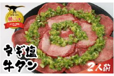 勝山産のネギをたっぷり使った塩ダレが自慢！「ネギ塩牛タン」200g×1セット（2人前）  [A-082001]