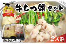 焼肉店主がこだわり抜いて仕上げた、牛もつ鍋（濃縮魚介スープ付）×1セット（2人前）  [A-082002]