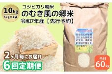 【定期便】【先行予約】のむき風の郷米　コシヒカリ（精米)　5㎏×2袋（ 2ヶ月に1回）（10月から1年間）[A-024003]