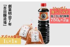 奥越・勝山 創業明治7年 吾田醸造場のアズマル醤油 1L×1本 ／ 塩こうじ造りみそ「いっぺん食べてみそ」 750g×2袋 [A-074006]