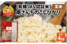 【先行予約】【令和7年産】【有機JAS認証米】南さんちのこしひかり 4kg（2kg×2袋）＜玄米＞  ※2025年9月下旬より順次発送  [A-075002]