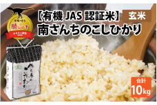 【先行予約】【令和7年産】【有機JAS認証米】南さんちのこしひかり 10kg（5kg×2袋）＜玄米＞ ※2025年9月下旬より順次発送  [B-075002]