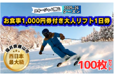 【全日利用可】お食事1,000円券付き大人リフト1日券 100枚セット [Q-013001]