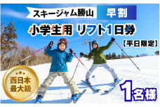 【平日限定】スキージャム勝山 小学生用リフト1日券（早割り） [A-013027]