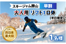 【平日限定】スキージャム勝山 大人用リフト1日券（早割り） [A-013026]