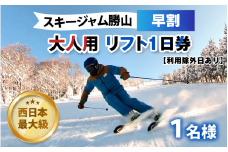 【利用除外日あり】スキージャム勝山 大人用リフト1日券（早割り） [A-013028]