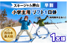 【利用除外日あり】スキージャム勝山 小学生用リフト1日券（早割り） [A-013029]