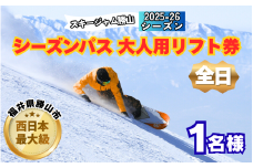 【全日】スキージャム勝山 大人用 リフト券 シーズンパス [O-013001]