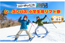 【全日】スキージャム勝山 小学生用 リフト券 シーズンパス [O-013003]