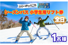 【全日】スキージャム勝山 小学生用 リフト券 シーズンパス [O-013003]