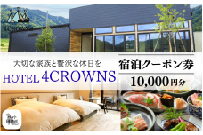 ［C-083001］HOTEL４CROWNS ご宿泊クーポン券10,000円分 │ 福井県 勝山市 宿 宿泊 ホテル 宿泊施設 1日最大3組まで 一棟貸し貸切も可 ペット可 ペット同伴 人工温泉 檜風呂 サウナ 食事付き ドリンクバー 無料送迎 10000円分 │ 福井県 勝山市 宿 宿泊 ホテル 宿泊施設 