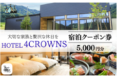 ［A-083001］HOTEL４CROWNS ご宿泊クーポン券5,000円分 │福井県 勝山市 宿 宿泊 ホテル 宿泊施設 1日最大3組まで 一棟貸し貸切も可 ペット可 ペット同伴 人工温泉 檜風呂 サウナ 食事付き ドリンクバー 無料送迎 5000円分 │ 福井県 勝山市 宿 宿泊 ホテル 宿泊施設 