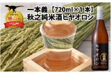 【期間限定】一本義 秋之純米酒ヒヤオロシ 円熟生詰酒（720ml×1本） [A-008047]