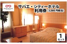 西山公園が展望できる眺め抜群のホテル『サバエ・シティーホテル』利用券 [A-03102]