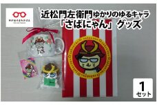近松門左衛門ゆかりのゆるキャラ『さばにゃん』グッズ [A-03201]