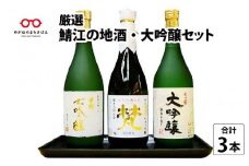 厳選！！『鯖江の地酒・大吟醸セット』 [D-02603]