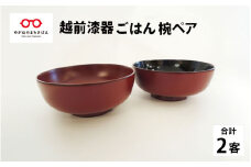 伝統工芸品～温かみ感じる椀『越前漆器 ごはん椀ペア』 [D-00802]