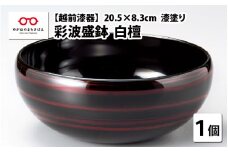 『越前漆器 彩波（あやなみ）盛鉢 白檀 φ20.5×8.3cm 漆塗り』[C-08405] 